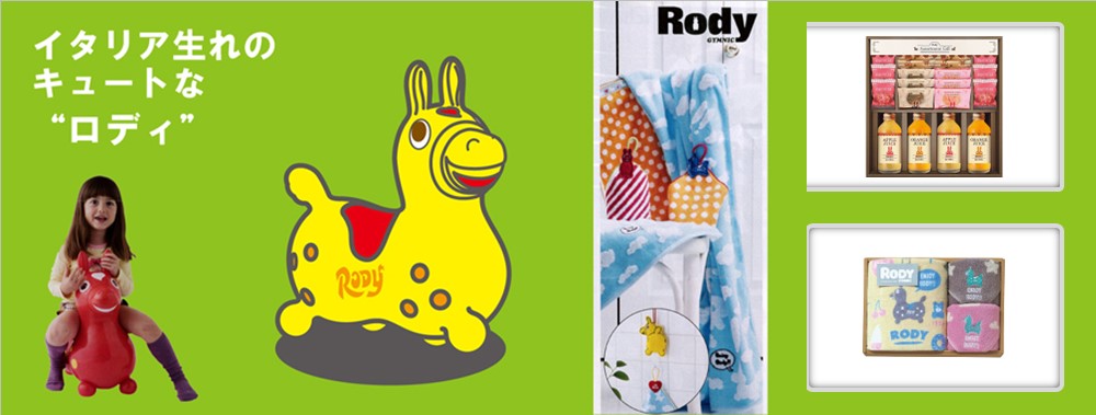 rody ギフト